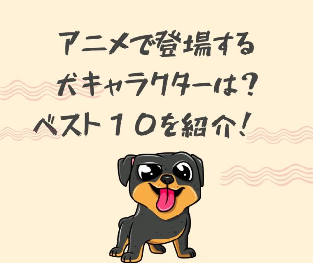 アニメで登場する犬キャラクター人気best10 子供から大人までハマる迷犬 も紹介 Comfortable Blog