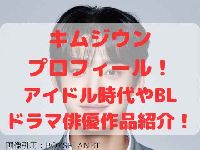 キムジウンのプロフィール！アイドル時代やBLドラマ俳優作品紹介 
