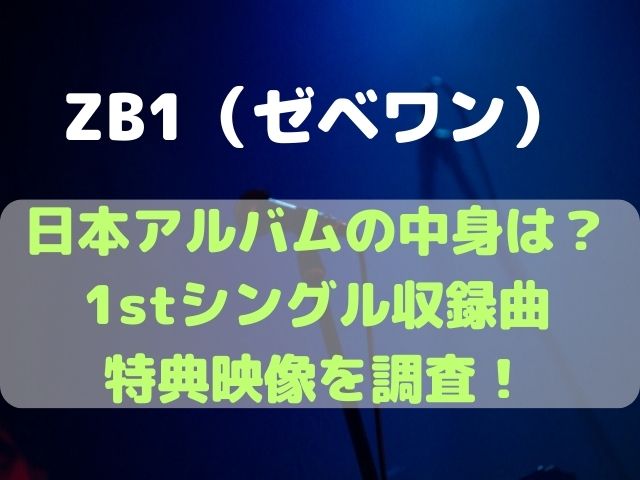 ZB1（ゼベワン）日本アルバムの中身は？1stシングル収録曲や特典映像を調査！