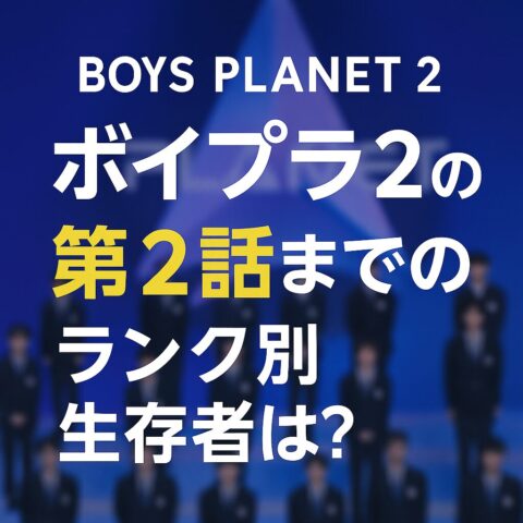 ボイプラ2：ランク別生存者は？